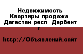 Недвижимость Квартиры продажа. Дагестан респ.,Дербент г.